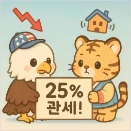 8월부터 미국 상호 관세 현실로, 자동차·철강주 투자 전략 긴급 점검