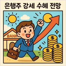 2025년 하반기 은행주 투자 전략: 주주환원 정책과 저PBR 매력 집중 분석