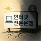 디지털금융 핀테크 인터넷전문은행 간편결제 비대면금융 AI뱅킹 금융보안 디지털소외