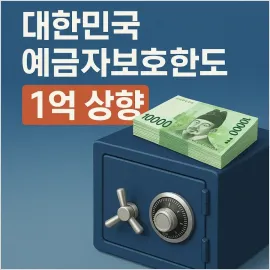 예금자보호한도 1억상향 예금보험공사 저축은행 파킹통장 금융안정 재테크 자산관리