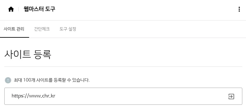 네이버 사이트 관리 사이트 등록 화면